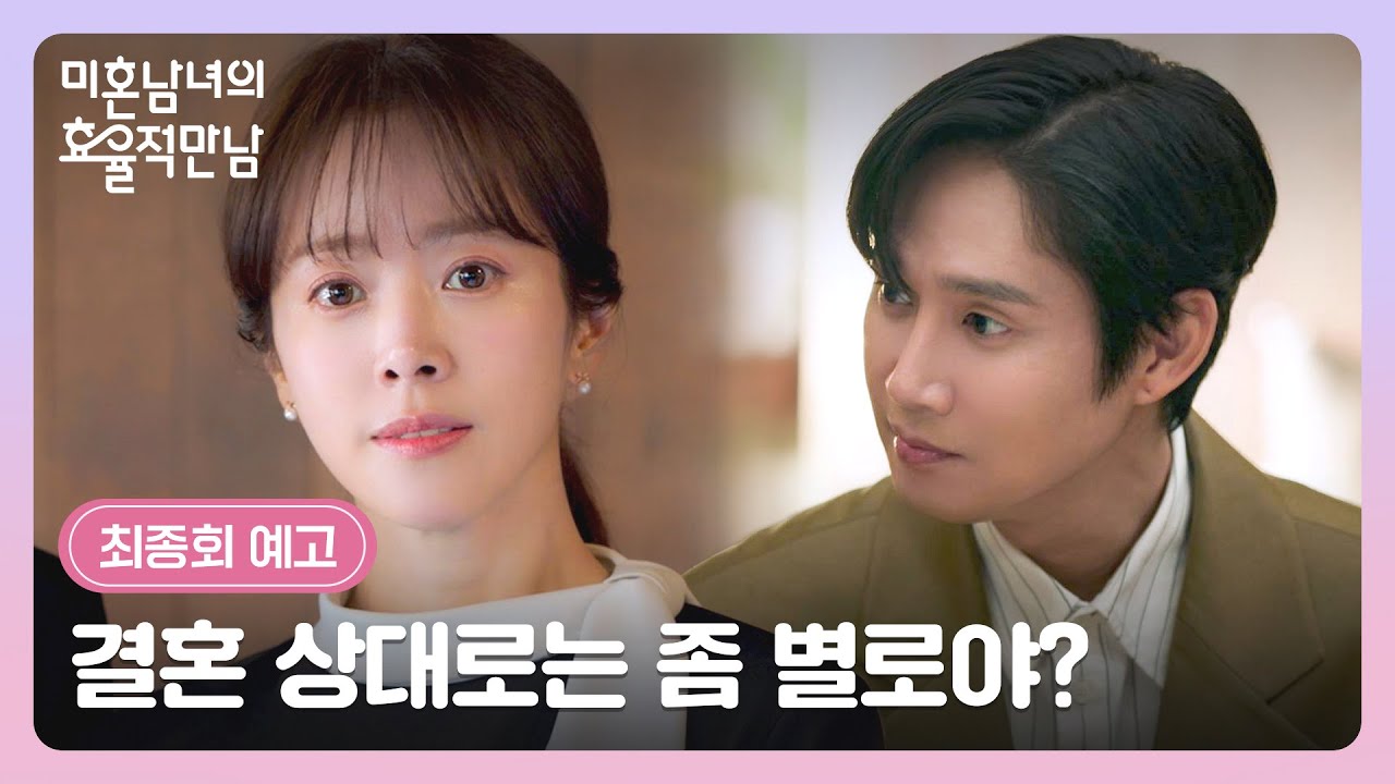 미혼남녀의 효율적 만남 최종회 예고편 - 결혼 상대로는 좀 별로야?