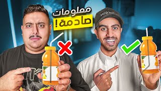 كم كان عمرك يوم عرفت هذي المعلومة ???? | تحدي المعلومات ????????