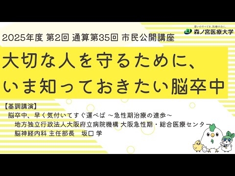 【2025年11月6日（木）開催】森ノ宮医療大学2025年度第2回市民公開講座「大切な人を守るために、いま知っておきたい脳卒中」①≪基調講演≫