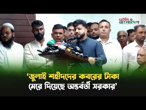 অন্তর্বর্তী সরকার জুলাই শহীদদের কবরের টাকা মেরে দিয়েছে: ইশরাক