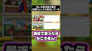 【実況】最近色んなYoutuberが最近妖怪ウォッチ実況してるよね　#shorts #妖怪ウォッチ