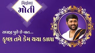 Radhaji puche che vaat Krishna tame kem thaya kala||Jignesh Dada -Radhe Radhe