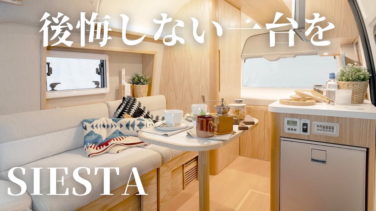 美しいキャンピングカーとはこの1台のことを言う。カトーモーター“シエスタ”