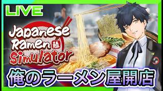 【Japanese Ramen Simulator】営業日2日目!やっていきましょう!! #2【ネタバレあり】