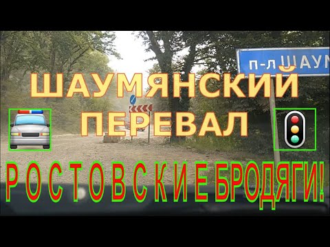 Краснодарский Край!Туапсинский р-н!Шаумянский Перевал!Весь Перевал к Вашему Просмотру !Едем Болтаем