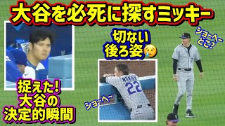 決定的瞬間‼️大谷を探すミッキー 感動のラスト🥹【現地映像】4/14vsロッキーズShoheiOhtani