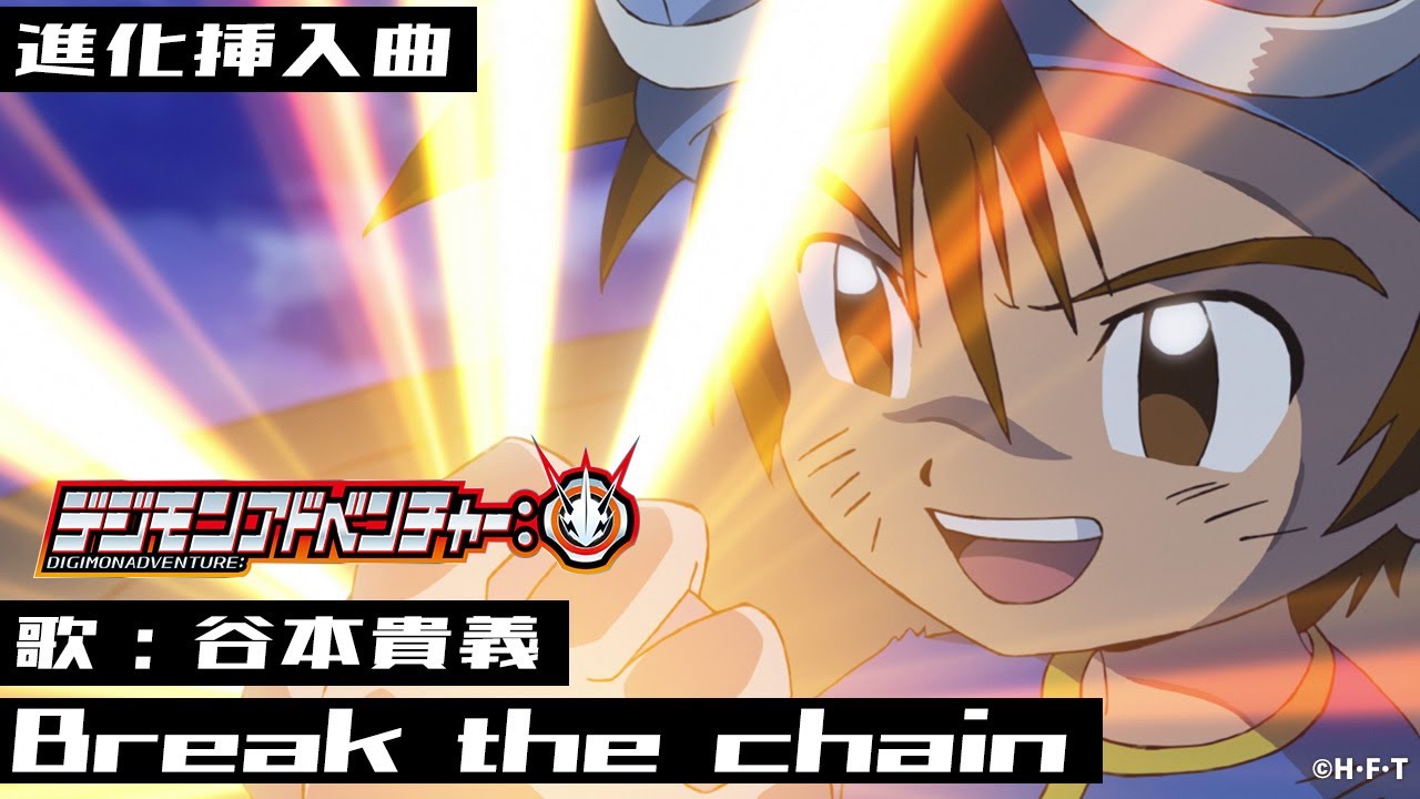 「デジモンアドベンチャー：」進化挿入曲「Break the chain」ＰＶ映像