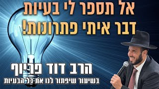 אל תספר לי בעיות דבר איתי פתרונות! | הרב דוד פריוף | שידור חי!🔴 (הרב דוד פריוף) - התמונה מוצגת ישירות מתוך אתר האינטרנט יוטיוב. זכויות היוצרים בתמונה שייכות ליוצרה. קישור קרדיט למקור התוכן נמצא בתוך דף הסרטון אל תספר לי בעיות דבר איתי פתרונות! | הרב דוד פריוף | שידור חי!🔴 (הרב דוד פריוף) - התמונה מוצגת ישירות מתוך אתר האינטרנט יוטיוב. זכויות היוצרים בתמונה שייכות ליוצרה. קישור קרדיט למקור התוכן נמצא בתוך דף הסרטון
