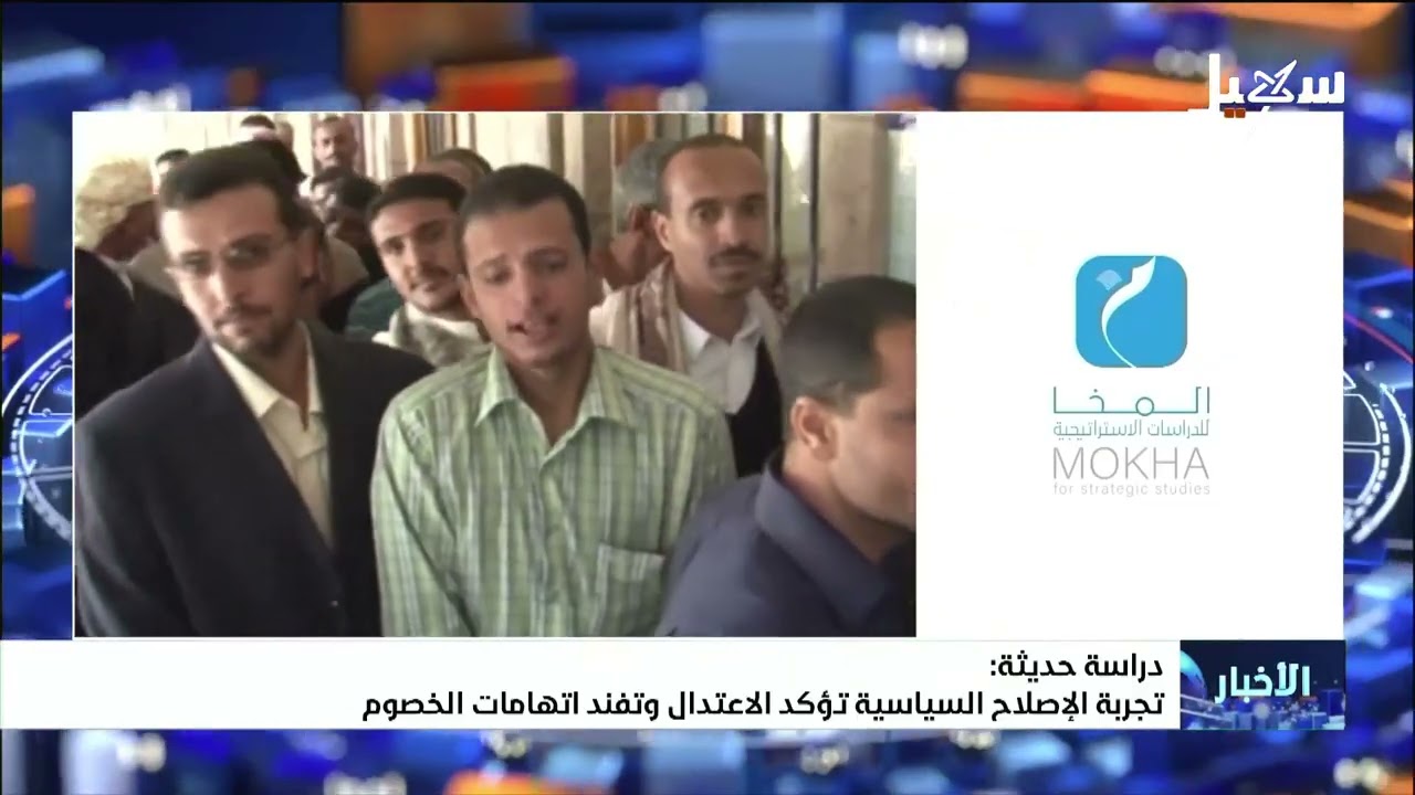 دراسة حديثة : تجربة الإصلاح السياسية تؤكد الاعتدال وتفند اتهامات الخصوم