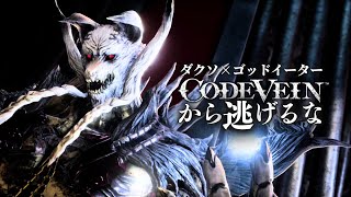 今日、コードヴェインをクリアするまで、、進み続ける。ゴッドイーター×ソウルライク【コードヴェイン｜CODEVEIN】ネタバレあり