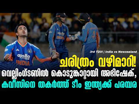 ചരിത്രം വഴിമാറി!വെല്ലിംഗ്ടണിൽ കൊടുങ്കാറ്റായി അഭിഷേക്,കവീസിനെ തകർത്ത് ടീം ഇന്ത്യക്ക് പരമ്പര | India