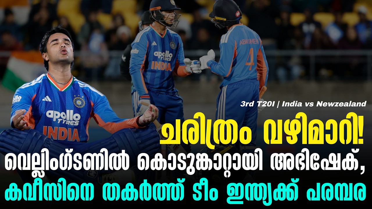 ചരിത്രം വഴിമാറി!വെല്ലിംഗ്ടണിൽ കൊടുങ്കാറ്റായി അഭിഷ?