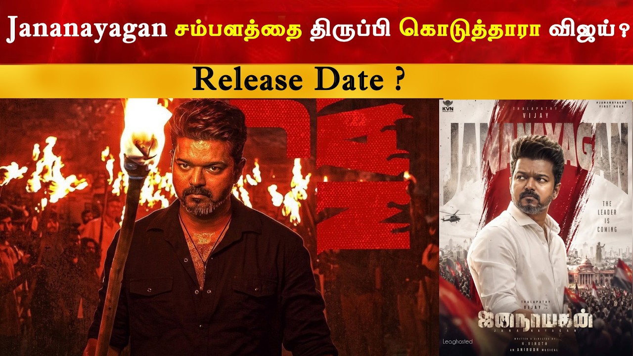 Thalapathy Returned his Jananayagan Salary ? Thalapathy Vijay | TVK