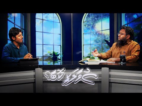 Suvaalakee Kobaa? [15.12.2025] Vaki mazhabakah tha'subuvaan jeheynethw?