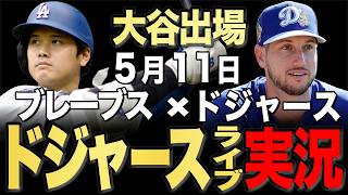 【ドジャース/大谷翔平】5/11 ロブレスキ先発!!ブレーブスvs ドジャース【ドジャースライブ】#大谷翔平#山本由伸#佐々木朗希￼￼