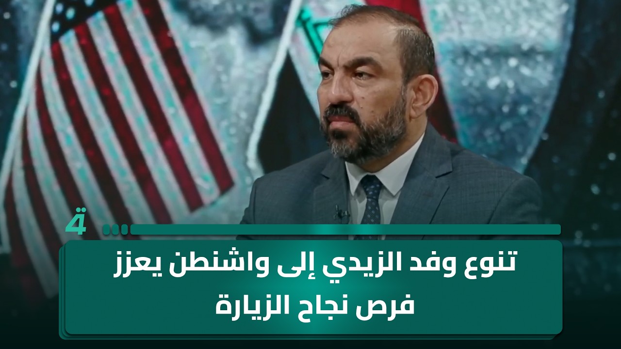 فيديو | أسامة السعيدي: تنوع وفد الزيدي إلى واشنطن يعزز فرص نجاح الزيارة