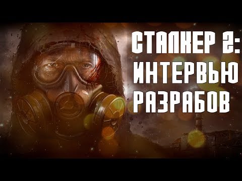 S. T. A. L. K. E. R. 2: процес розробки та багато іншого