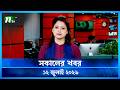 সকালের খবর Shokaler Khobor 12 July 2026 NTV News Update