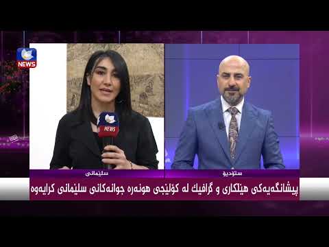 بەڤیدیۆ.. پێشانگەی " هێڵكاری و گرافیك "ی هونەرمەند " دارۆ رەسوڵ " كرایەوە