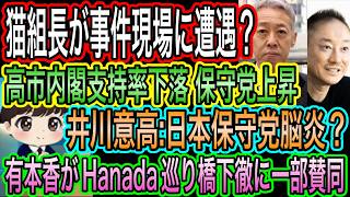 【日本保守党】脳炎？井川意高が暴言ポスト／猫組長が事件現場に遭遇？／有本香がHanadaに苦言／内閣支持率が下落