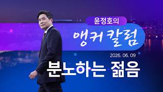 분노하는 젊음 [윤정호의 앵커칼럼] [뉴스9]