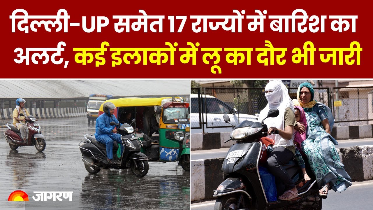 Weather Update: दिल्ली-UP समेत 17 राज्यों में बारिश का अलर्ट, लू का दौर भी जारी