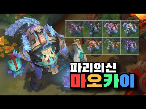 파괴의신 마오카이 크로마 7종 [Worldbreaker Maokai Chroma Skins]