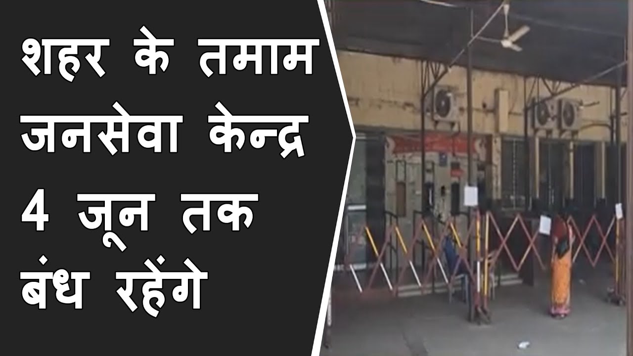 Corona महामारी के चलते शहर के सभी जनसेवा केन्द्र 4 June तक बंध रहेंगे BRG NEWS