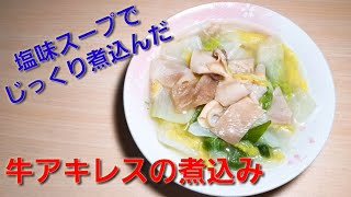 【2ch】彡(ﾟ)(ﾟ)「志衛の料理再現やて!?食わせろ！」　牛アキレスの煮込み