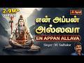 Ennappan Allava என் அப்பன் அல்லவா Singer M Sudhakar Tamil Devotional S