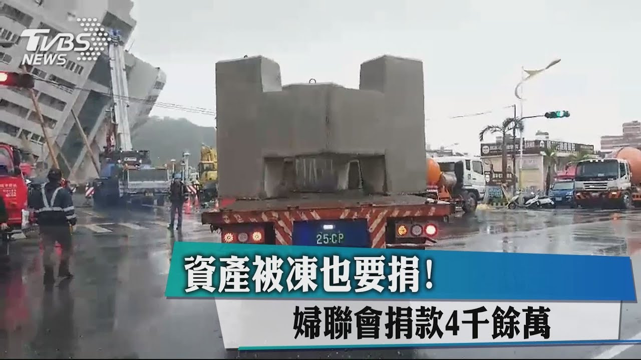 資產被凍也要捐！　婦聯會捐款4千餘萬