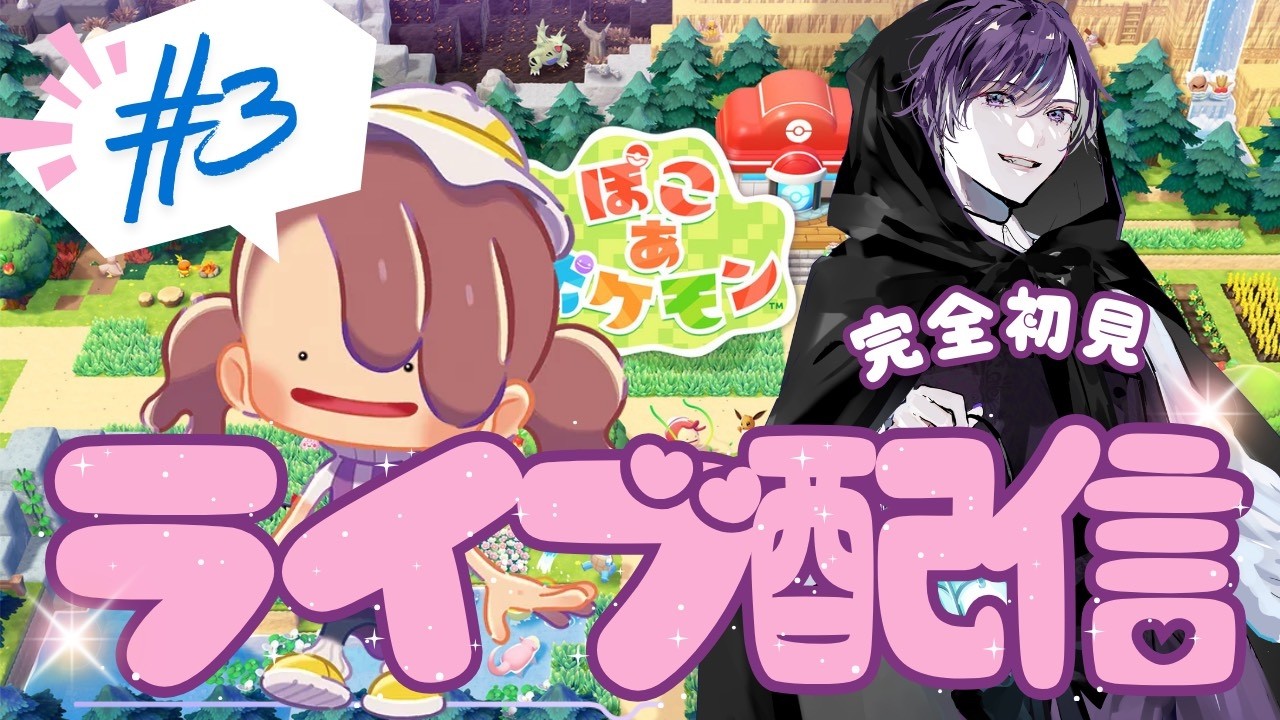 【switch2】ぽこ あ ポケモンやってみた！！　#3