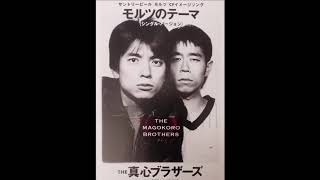 真夏といえども　THE真心ブラザーズ