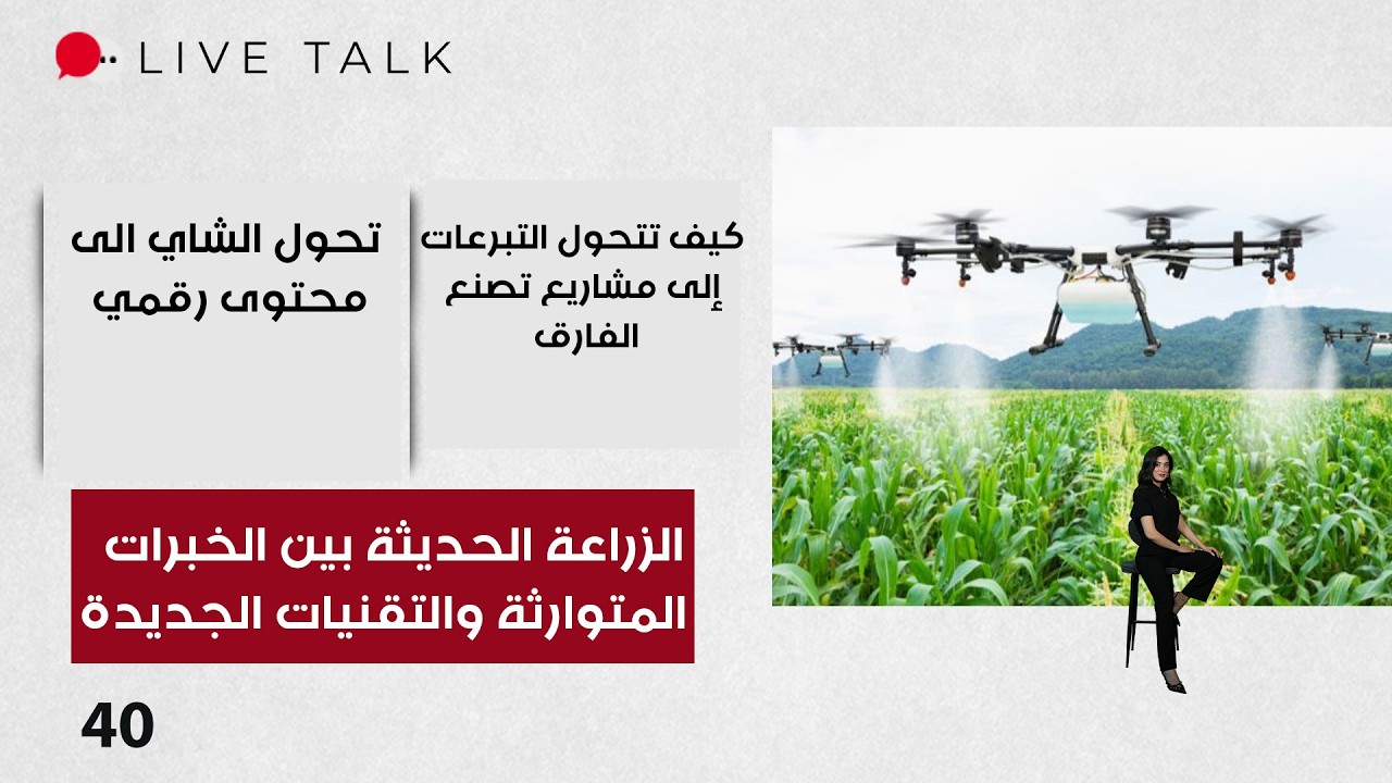 فيديو | الزراعة الحديثة… بين الخبرات المتوارثة والتقنيات الجديدة - Live Talk م٢  -  الحلقة ٤٠