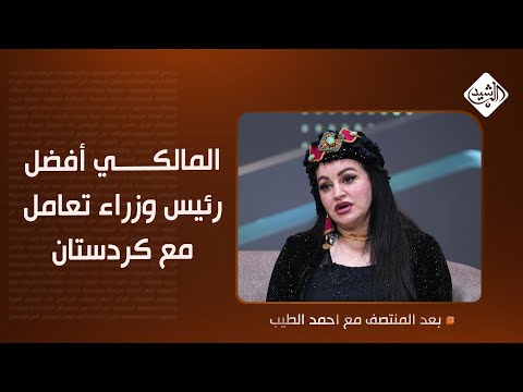 فيديو | لكن بدون دلال.. سوزان منصور: المالكي أفضل رئيس وزراء تعامل مع كردستان