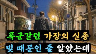 Download lagu 1998년 IMF, 가출로 끝난 철물점 사장 실종… 11년 후 밝혀진 충격적인 진실 mp3