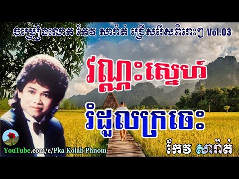 Keo sarath song | Keo sarath non stop | Keo sarath collection | Khmer old song Vol.03
