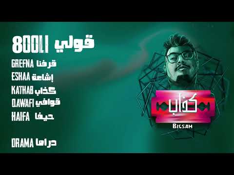 6 - Qooli (Official Audio) Prod by Da MoJaNaD