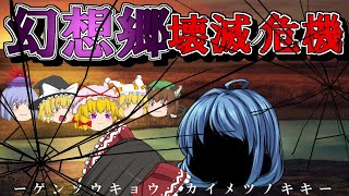【ゆっくり茶番劇】幻想郷　壊滅ノ危機