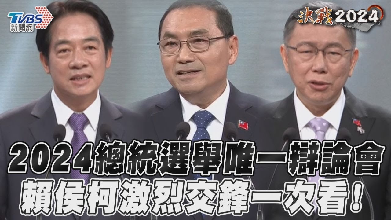 總統辯論會懶人包/侯賴柯3方互撕兩岸、房地違建 辯論精華重點一次看