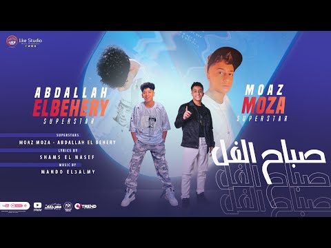 صباح الفل معاذ موزه