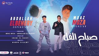 كلمات اغنية صباح الفل معاذ موزه وعبد الله البحيرى