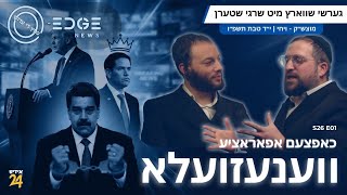 ברעכענדע נייעס אן עדזש | גערשי שווארץ מיט שרגי שטערן | S26E01
