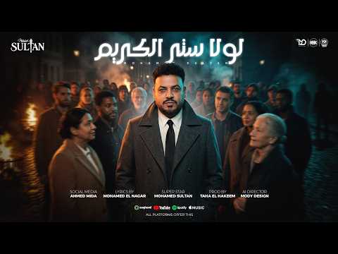 لولا ستر الكريم محمد سلطان