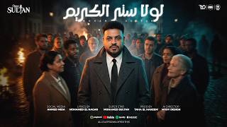لولا ستر الكريم - محمد سلطان