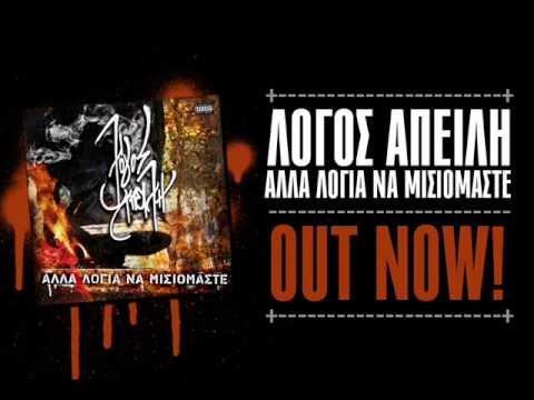 Λόγος Απειλή feat. Στίγμα Νεολαίος - Να Πάνε να Γαμηθούν