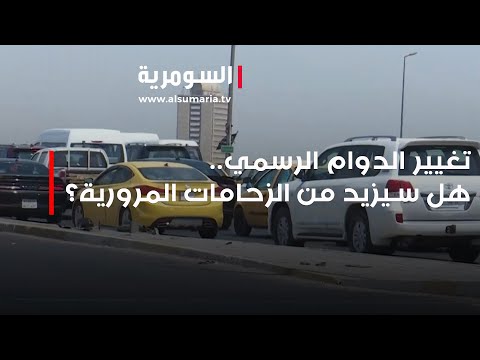 شاهد بالفيديو.. تغيير الدوام الرسمي.. هل سيزيد من الزحامات المرورية؟