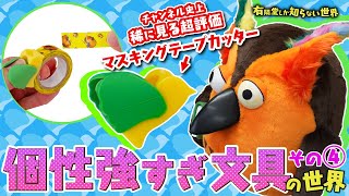 - 【この夏の新商品】個性強すぎ文具の世界その④ ~有隣堂しか知らない世界270~