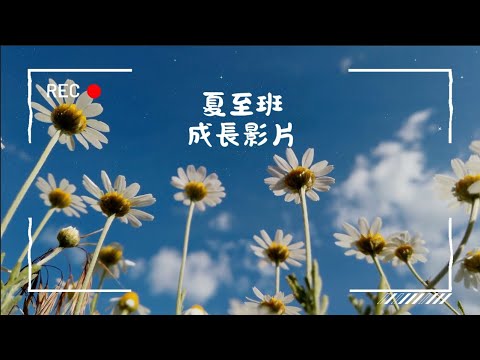 南勢分班-夏至班成長影片