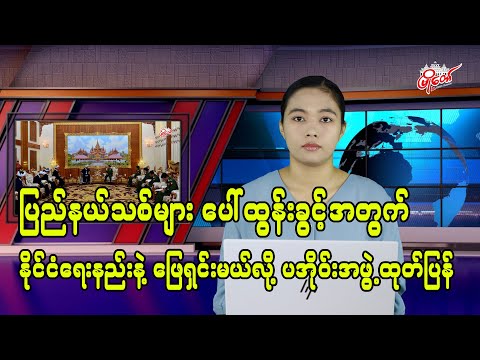 ပြည်နယ်သစ်များ ပေါ်ထွန်းခွင့်အတွက် နိုင်ငံရေးနည်းနဲ့ ဖြေရှင်းမယ်လို့ ပအိုဝ်းအဖွဲ့ထုတ်ပြန်